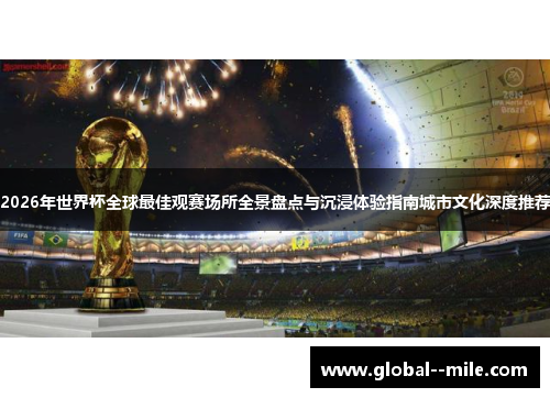 2026年世界杯全球最佳观赛场所全景盘点与沉浸体验指南城市文化深度推荐 2026年世界杯全球最佳观赛场所全景盘点与沉浸体验指南城市文化深度推荐