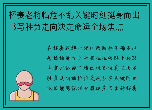 杯赛老将临危不乱关键时刻挺身而出书写胜负走向决定命运全场焦点 杯赛老将临危不乱关键时刻挺身而出书写胜负走向决定命运全场焦点
