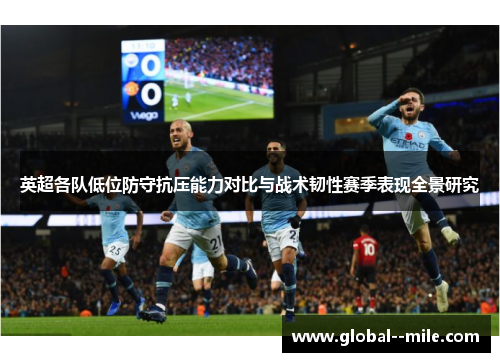 英超各队低位防守抗压能力对比与战术韧性赛季表现全景研究