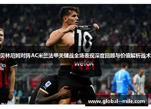 贝林厄姆对阵AC米兰法甲关键战全场表现深度回顾与价值解析战术 贝林厄姆对阵AC米兰法甲关键战全场表现深度回顾与价值解析战术