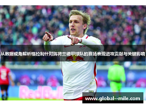 从数据视角解析格拉利什对阵荷兰德甲球队的赛场表现进攻贡献与关键影响