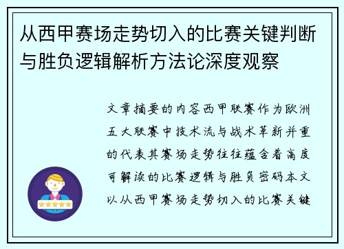 从西甲赛场走势切入的比赛关键判断与胜负逻辑解析方法论深度观察