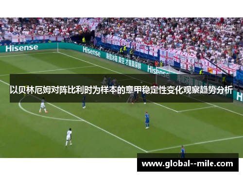 以贝林厄姆对阵比利时为样本的意甲稳定性变化观察趋势分析