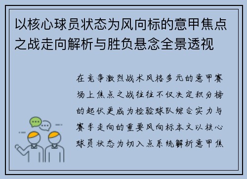 以核心球员状态为风向标的意甲焦点之战走向解析与胜负悬念全景透视 以核心球员状态为风向标的意甲焦点之战走向解析与胜负悬念全景透视