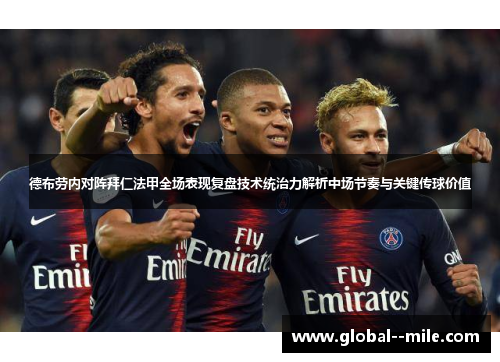 德布劳内对阵拜仁法甲全场表现复盘技术统治力解析中场节奏与关键传球价值 德布劳内对阵拜仁法甲全场表现复盘技术统治力解析中场节奏与关键传球价值