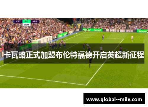 卡瓦略正式加盟布伦特福德开启英超新征程