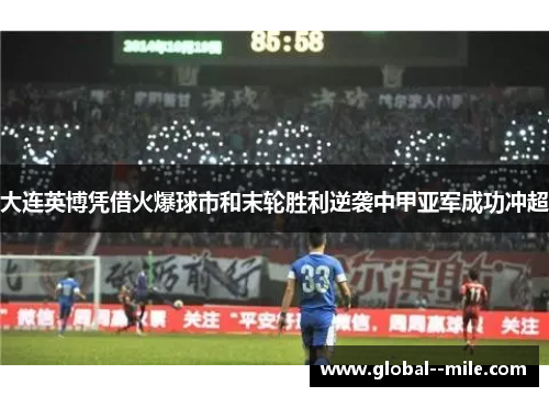 大连英博凭借火爆球市和末轮胜利逆袭中甲亚军成功冲超 大连英博凭借火爆球市和末轮胜利逆袭中甲亚军成功冲超