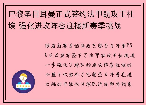 巴黎圣日耳曼正式签约法甲助攻王杜埃 强化进攻阵容迎接新赛季挑战 巴黎圣日耳曼正式签约法甲助攻王杜埃 强化进攻阵容迎接新赛季挑战