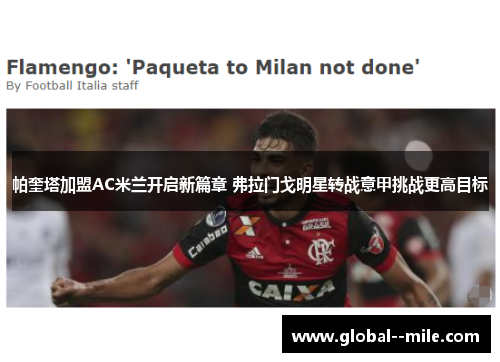 帕奎塔加盟AC米兰开启新篇章 弗拉门戈明星转战意甲挑战更高目标