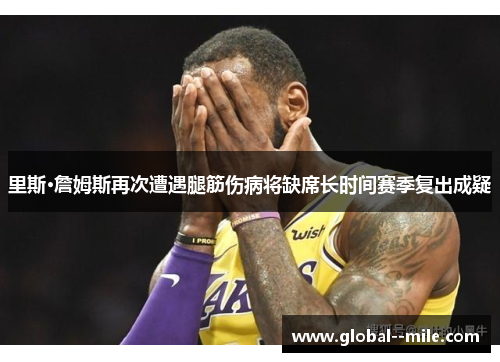 里斯·詹姆斯再次遭遇腿筋伤病将缺席长时间赛季复出成疑