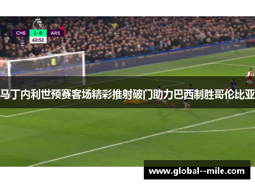 马丁内利世预赛客场精彩推射破门助力巴西制胜哥伦比亚
