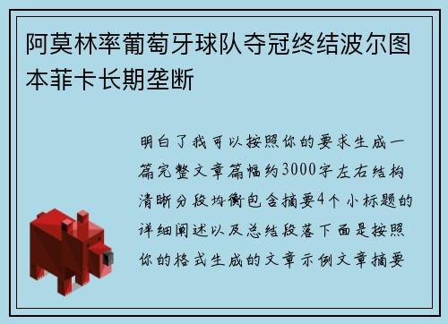 阿莫林率葡萄牙球队夺冠终结波尔图本菲卡长期垄断