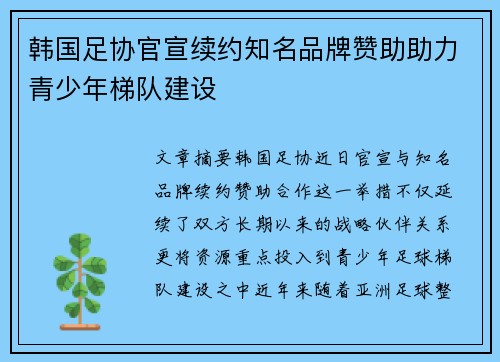 韩国足协官宣续约知名品牌赞助助力青少年梯队建设