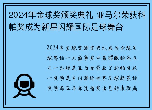 2024年金球奖颁奖典礼 亚马尔荣获科帕奖成为新星闪耀国际足球舞台