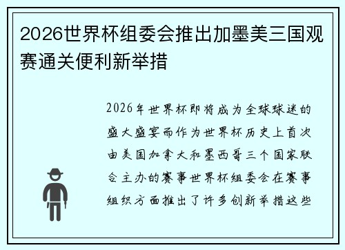 2026世界杯组委会推出加墨美三国观赛通关便利新举措