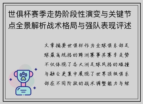 世俱杯赛季走势阶段性演变与关键节点全景解析战术格局与强队表现评述