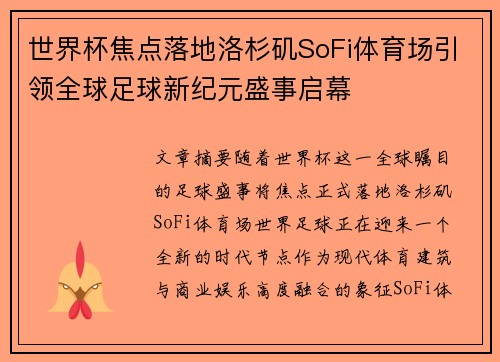 世界杯焦点落地洛杉矶SoFi体育场引领全球足球新纪元盛事启幕