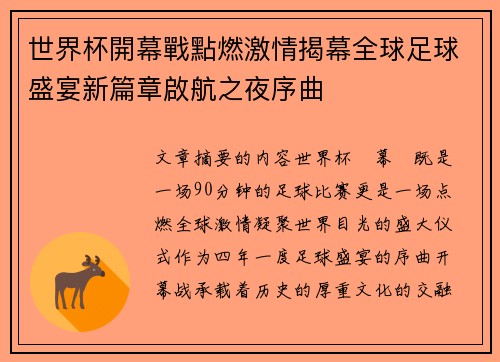 世界杯開幕戰點燃激情揭幕全球足球盛宴新篇章啟航之夜序曲
