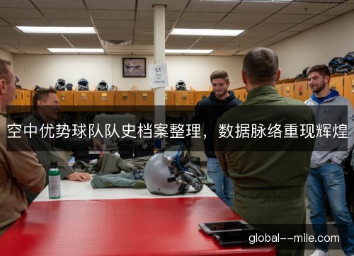 空中优势球队队史档案整理，数据脉络重现辉煌